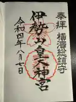 伊勢山皇大神宮(神奈川県)