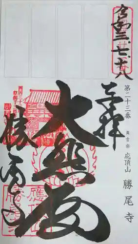 勝尾寺の御朱印