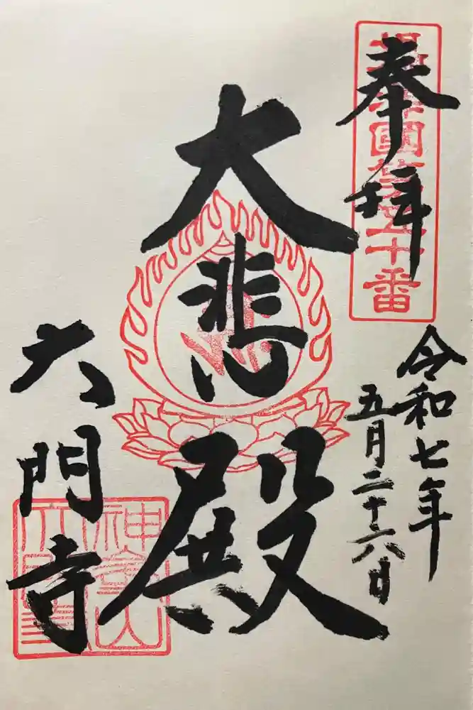 大門寺の御朱印