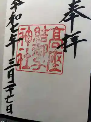 高座結御子神社（熱田神宮摂社）(愛知県)