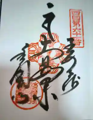 香園寺の御朱印