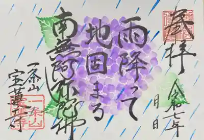 一条山宝蓮寺の御朱印