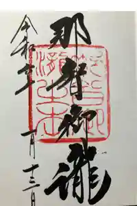 飛瀧神社（熊野那智大社別宮）の御朱印