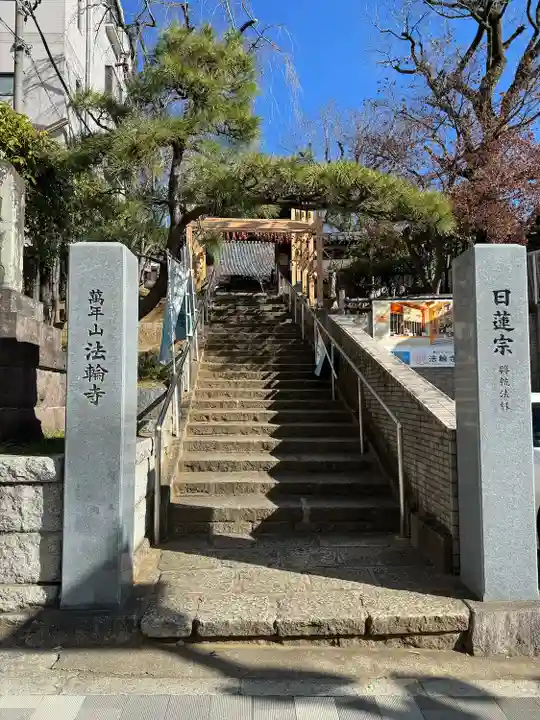 法輪寺(東京都)
