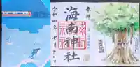 海南神社の御朱印