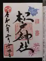 松戸神社の御朱印