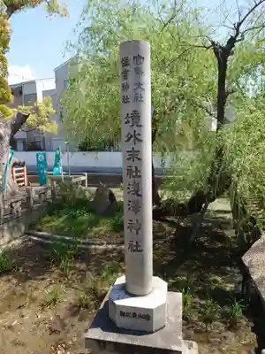 浅澤社（住吉大社境外末社）のその他建物