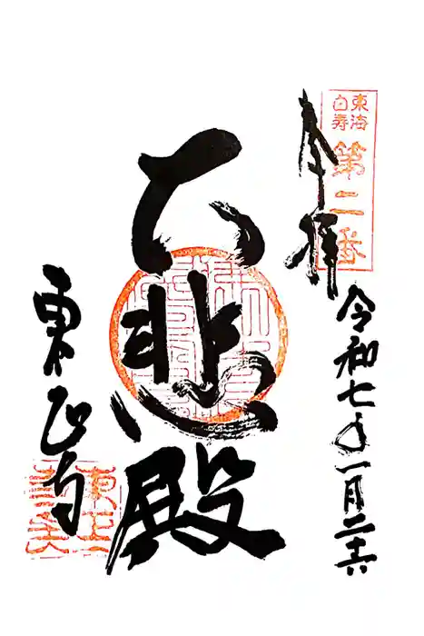 東正寺の御朱印