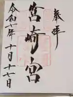 筥崎宮の御朱印