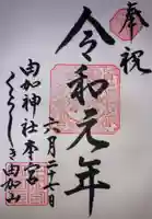 由加神社(和気由加神社)の御朱印