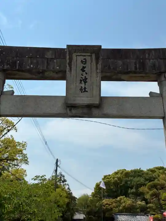 柳川総鎮守 日吉神社の鳥居