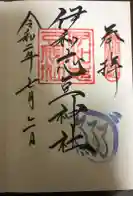 伊和志豆神社の御朱印帳