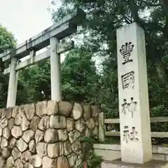 豊國神社(大阪府)