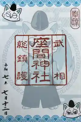 座間神社(神奈川県)