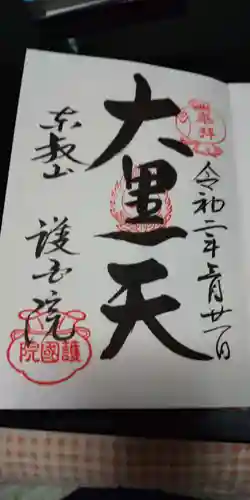 護国院の御朱印