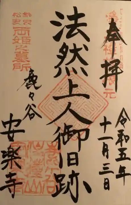 安楽寺(京都府)