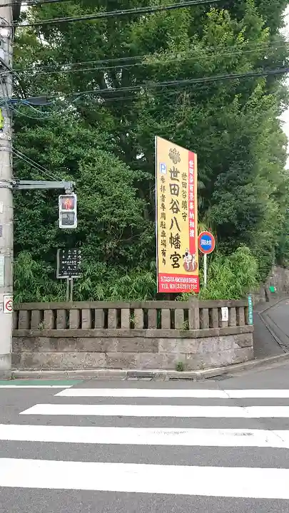 世田谷八幡宮のその他建物
