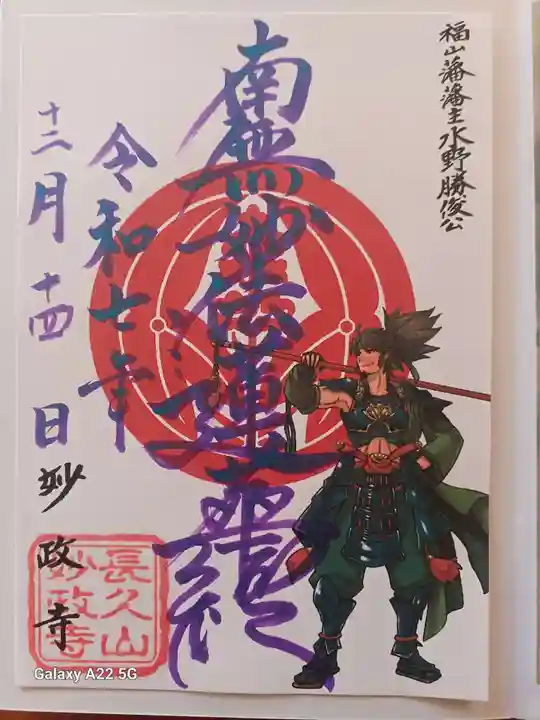 妙政寺の御朱印