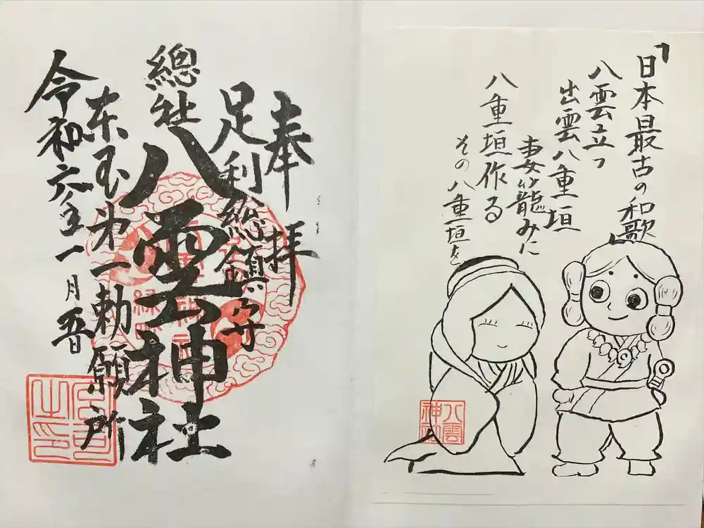 八雲神社(緑町)の御朱印