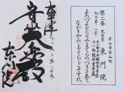 東門院の御朱印