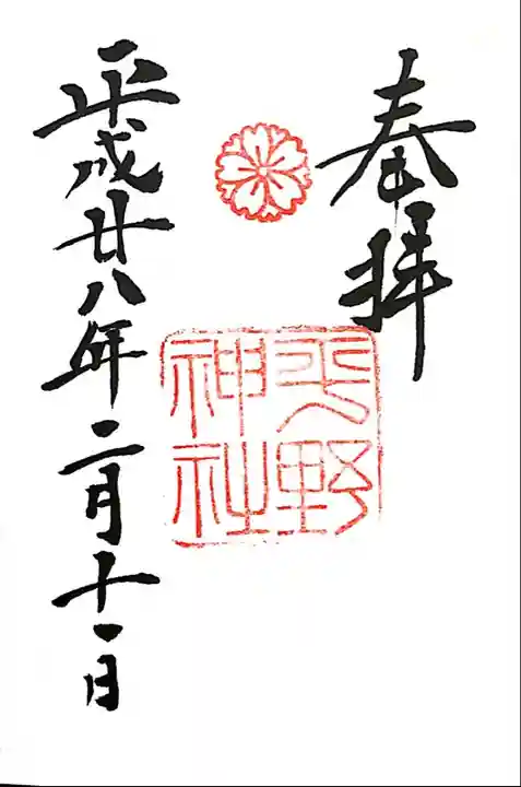 平野神社の御朱印
