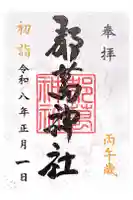 都萬神社の御朱印