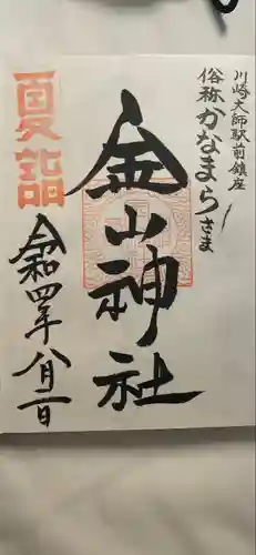 金山神社(若宮八幡宮境内社)の御朱印