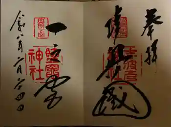志波彦神社・鹽竈神社の御朱印 2026年02月