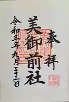 多度大社の御朱印