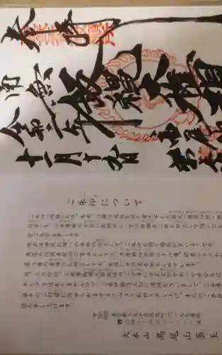 高尾山薬王院の御朱印