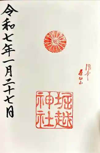 堀越神社の御朱印