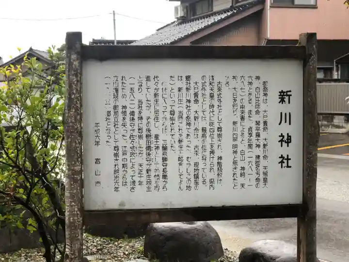 新川神社の歴史