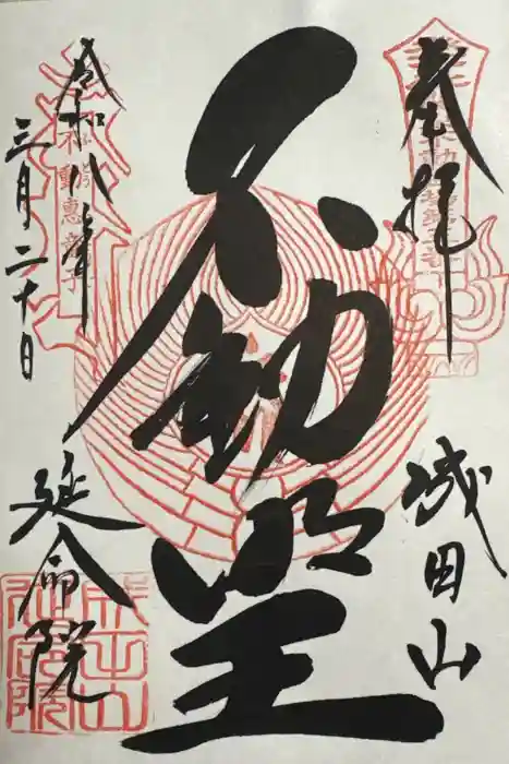 成田山横浜別院延命院の御朱印