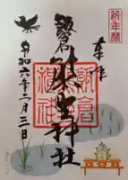 飯倉熊野神社の御朱印