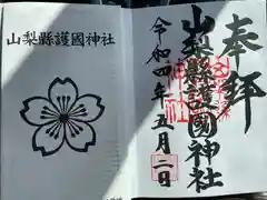 山梨縣護國神社の授与品その他