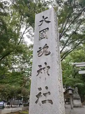 大國魂神社のその他建物
