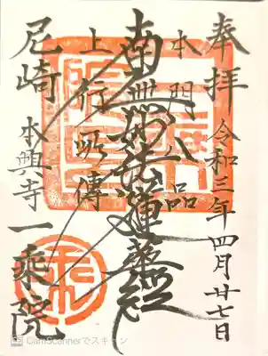 一乗院の御朱印