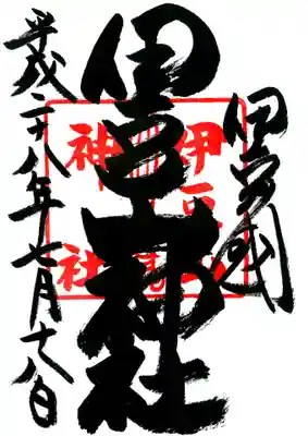 伊豆山神社の御朱印