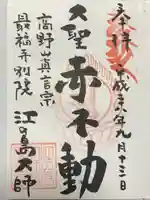 最福寺別院江の島大師の御朱印