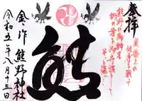 金ヶ作熊野神社の御朱印