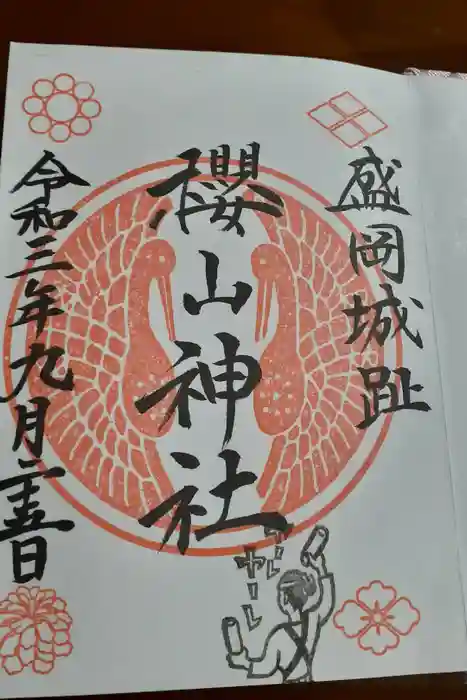 櫻山神社の御朱印