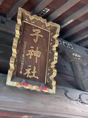 子神社のその他建物
