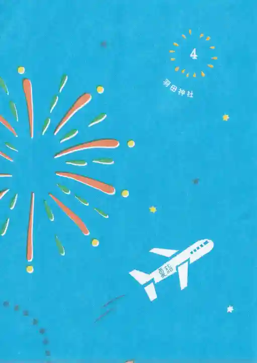 羽田神社の授与品その他