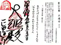 正運寺の御朱印