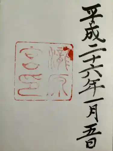 瀧原宮(皇大神宮別宮)の御朱印