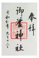 御釜神社の御朱印