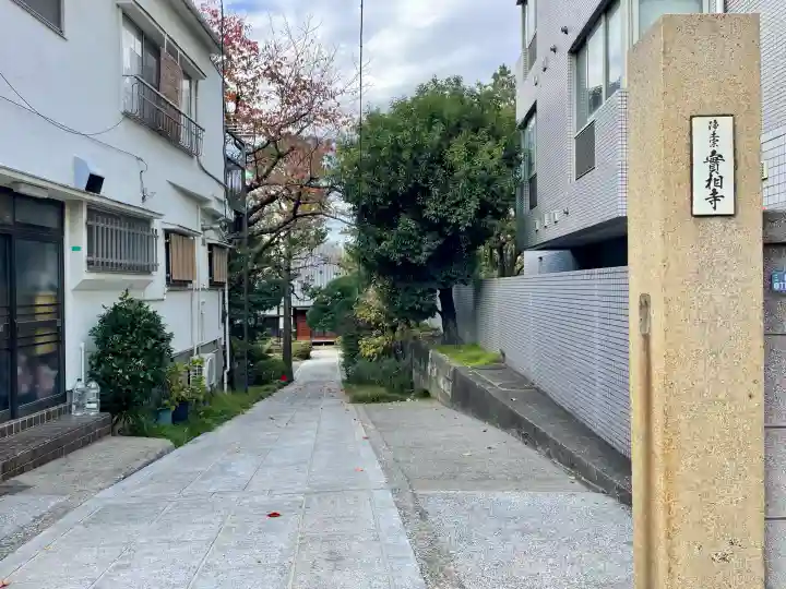 実相寺(東京都)