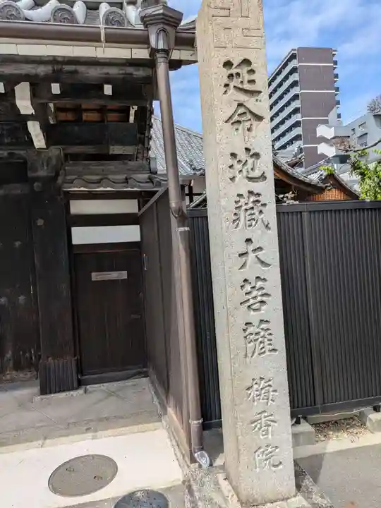 梅香院(愛知県)