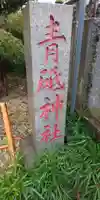 青砥神社のその他建物