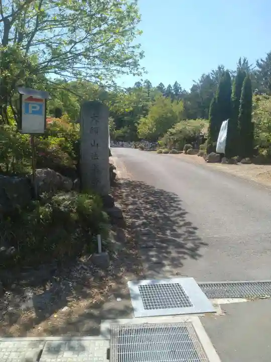 法楽寺(宮城県)